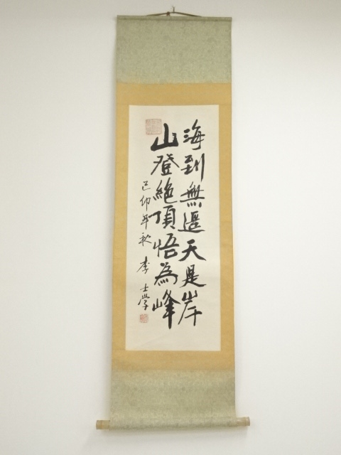 道具 ] - 道具 中国 李士学筆 林則徐「海到無邊天作岸」二行書 肉筆紙